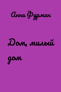 Дом, милый дом