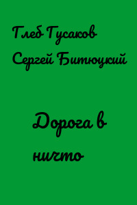 Дорога в ничто
