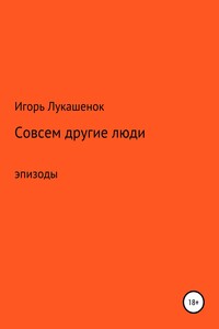 Другие люди