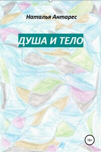 Душа и тело