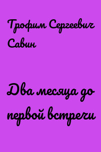 Два месяца до первой встречи