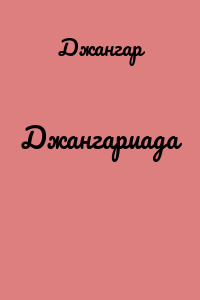 Джангариада
