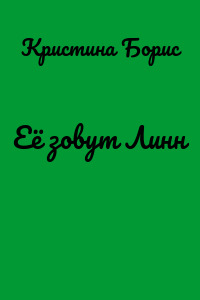 Её зовут Линн