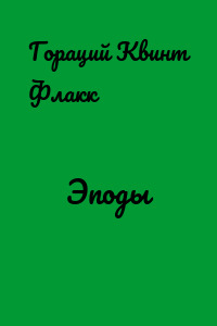Эподы