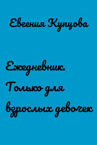Ежедневник. Только для взрослых девочек
