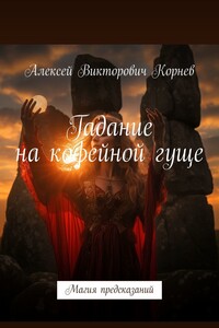 Гадание на кофейной гуще. Магия предсказаний