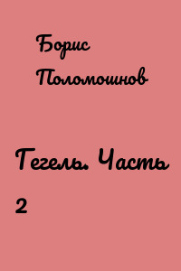 Гегель. Часть 2