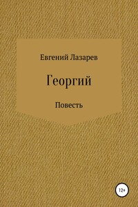 Георгий