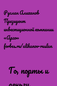 Го, порты и деньги
