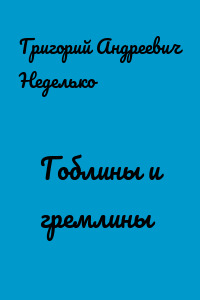 Гоблины и гремлины