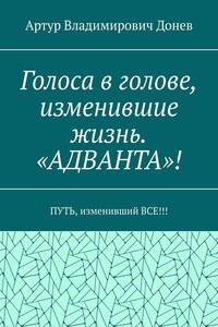 Голоса в голове, изменившие жизнь. «АДВАНТА»! ПУТЬ, изменивший ВСЕ!!!