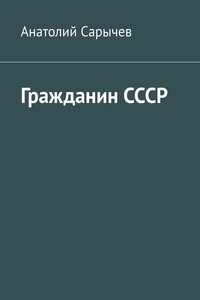 Гражданин СССР