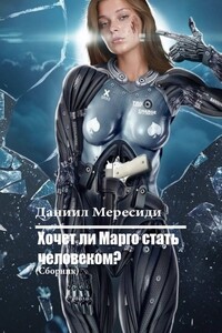 Хочет ли Марго стать человеком? Сборник
