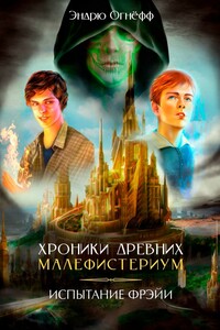 Хроники Древних Малефистериум. Испытание Фрэйи