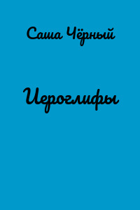 Иероглифы