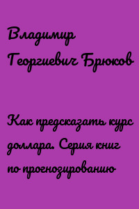 Как предсказать курс доллара. Серия книг по прогнозированию