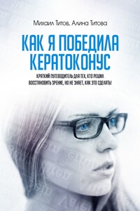 Как я победила кератоконус. Краткий путеводитель для тех, кто решил восстановить зрение, но не знает, как это сделать!