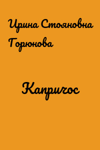 Капричос