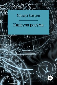 Капсула разума
