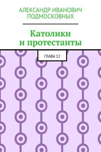 Католики и протестанты. Глава 12