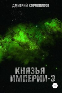 Князья Империи – 3