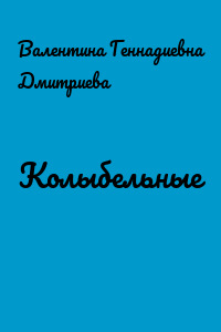Колыбельные