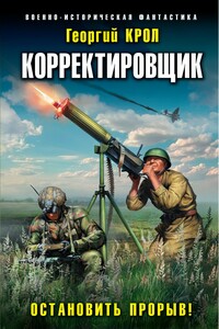 Корректировщик. Остановить прорыв!