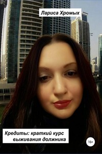 Кредиты: краткий курс выживания должника