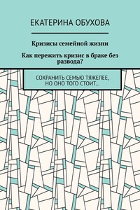 Кризисы семейной жизни. Как пережить кризис в браке без развода? Сохранить семью тяжелее, но оно того стоит…