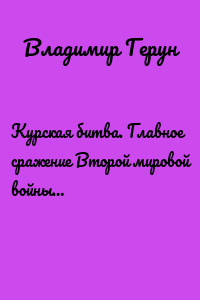 Курская битва. Главное сражение Второй мировой войны…