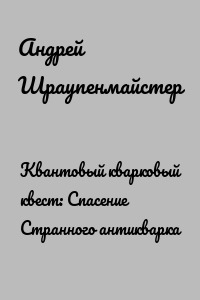 Квантовый кварковый квест: Спасение Странного антикварка