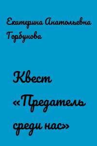 Квест «Предатель среди нас»