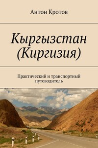 Кыргызстан (Киргизия). Практический и транспортный путеводитель