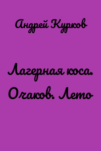 Лагерная коса. Очаков. Лето