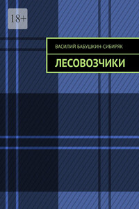 Лесовозчики