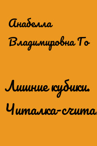 Лишние кубики. Читалка-считалка