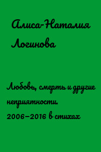 Любовь, смерть и другие неприятности. 2006—2016 в стихах