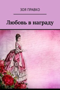 Любовь в награду