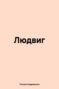 Людвиг