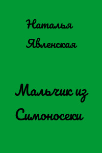 Мальчик из Симоносеки