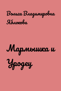 Мармышка и Уродец