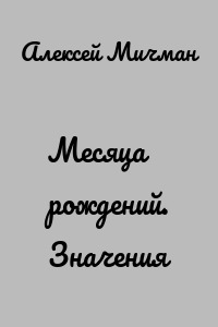 Месяца рождений. Значения