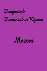 Могот