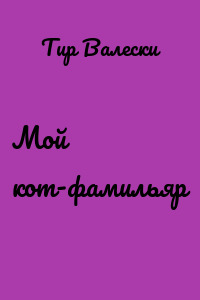 Мой кот-фамильяр