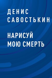 Нарисуй мою смерть