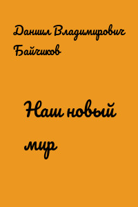 Наш новый мир