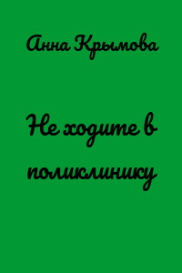 Не ходите в поликлинику