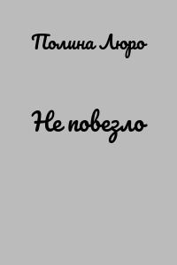 Не повезло