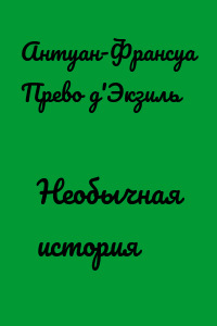 Необычная история