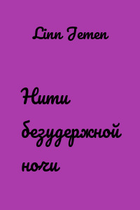 Нити безудержной ночи